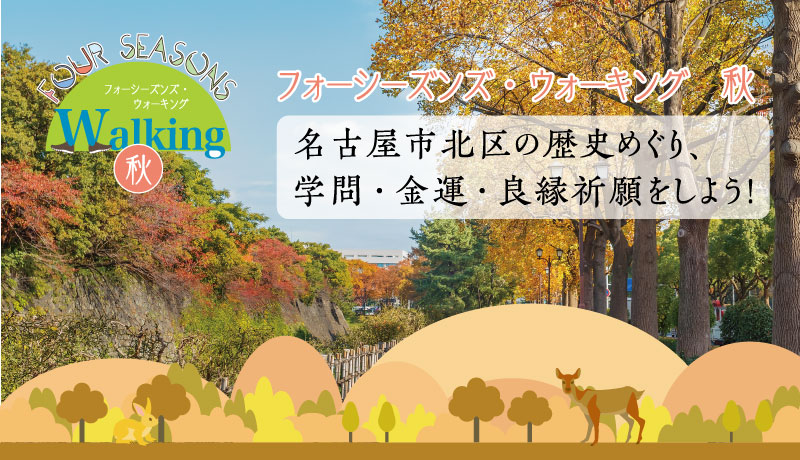 11 3 日 フォーシーズンズ ウォーキング秋 名古屋市北区の歴史めぐり 学問 金運 良縁祈願をしよう を開催します ホロニクスグループ職員専用 情報共有サイト