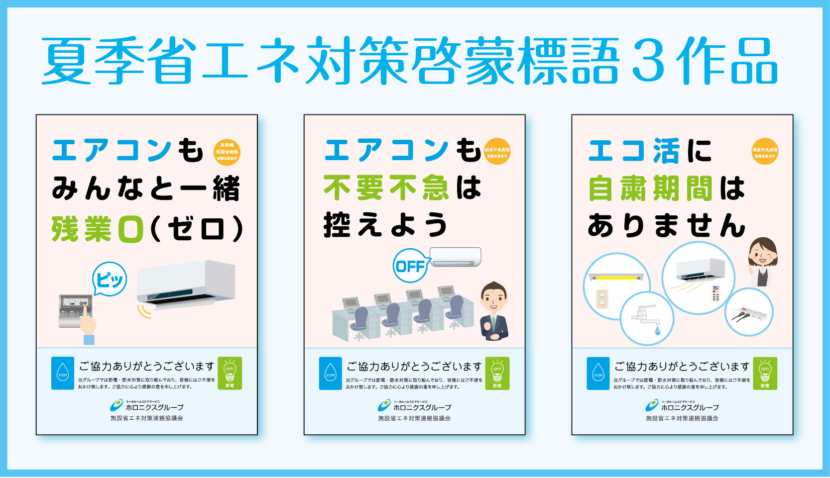 省エネ対策室からのお知らせ 啓蒙ポスター グループ使用総額 ホロニクスグループ職員専用 情報共有サイト