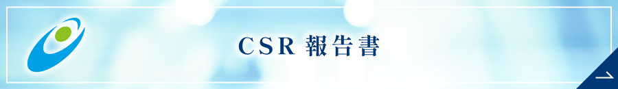 CSR報告書