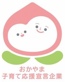 おかやま子育て応援宣言企業