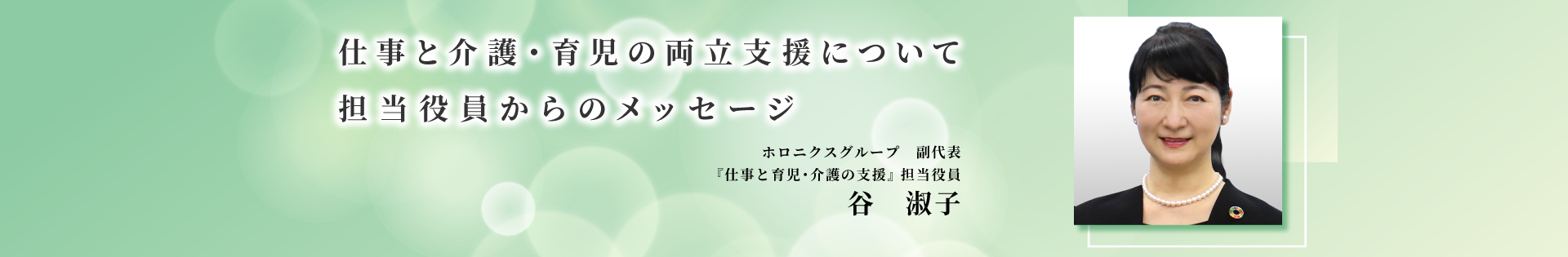 仕事と介護・育児の両立支援について担当役員からのメッセージ