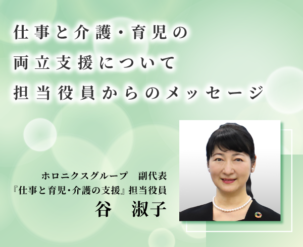 仕事と介護・育児の両立支援について担当役員からのメッセージ