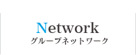 Network グループネットワーク