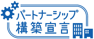 パートナーシップ構築宣言